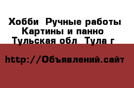 Хобби. Ручные работы Картины и панно. Тульская обл.,Тула г.